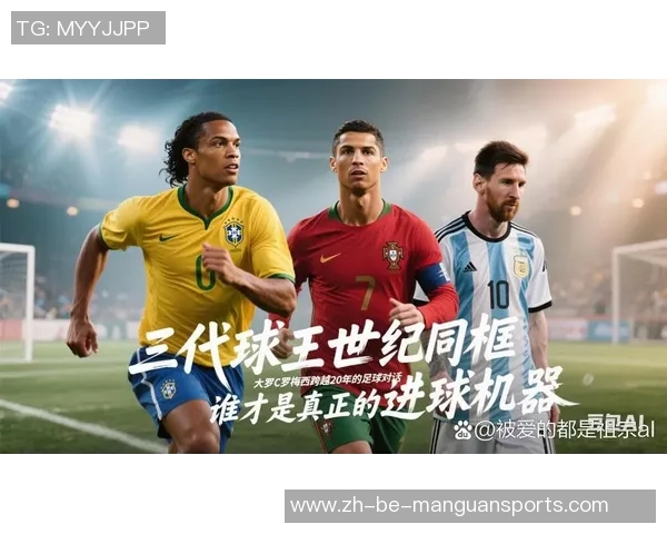 中国足球传奇球星的崛起与辉煌岁月跨越世纪的足坛传奇故事